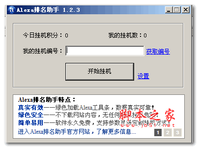 alexa排名助手(免费刷流量软件) V1.0.1.11 绿色中文免费版