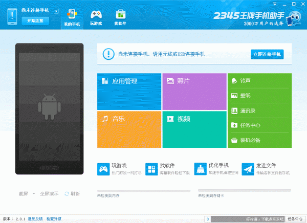 2345王牌手机助手 V2.7 绿色版