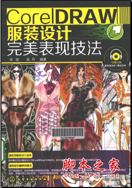 CORELDRAW服装设计完美表现技法 PDF扫描版[309MB]