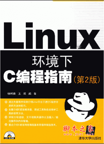 Linux环境下C编程指南 杨树青 第2版 pdf扫描版