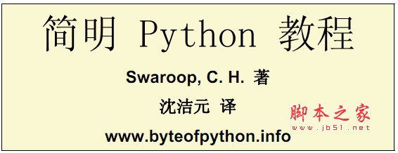 简明Python教程 中文pdf版