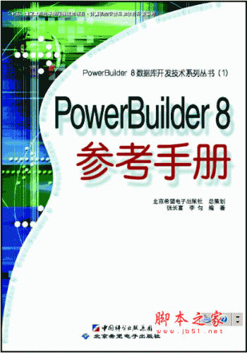 PowerBuilder 8.0 中文参考手册 pdf版(目录)