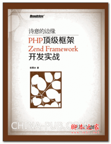 诗意的边缘 PHP顶级框架Zend Framework开发实战 (欧雪冰) 高清PDF扫描版 160M