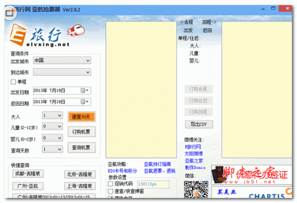 e旅行网亚航抢票器 v2.9.2 免费绿色版