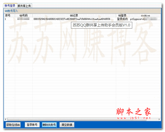 苏苏QQ群共享上传助手 1.0 绿色版