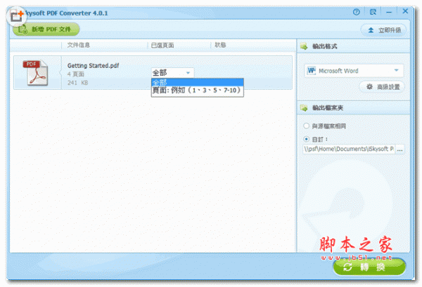 pdf转换器(iSkysoft PDF Converter) v4.0.5.1 中文免费版
