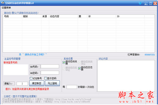 红单空间好友动态秒赞秒评软件 v1.0 绿色版