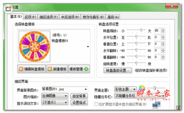 星韵转盘抽奖软件 V3.25 官方安装版 