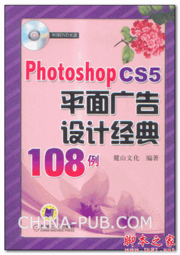 Photoshop CS5平面广告设计经典108例 (麓山文化) PDF扫描版 230M