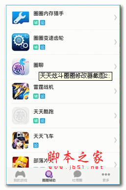 天天炫斗圈圈助手 for Android  v1.3 安卓版