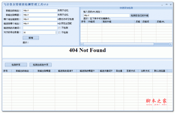 飞达鲁友情链接检测管理工具 V1.01 绿色版