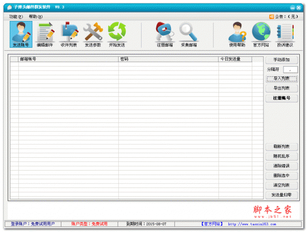 子弹头邮件群发软件 v8.3 绿色版