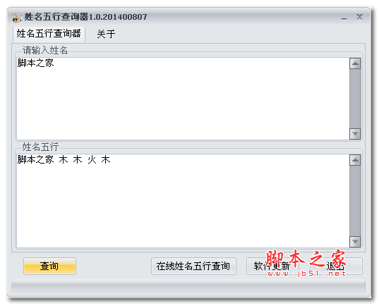 姓名五行查询器 1.0 绿色版