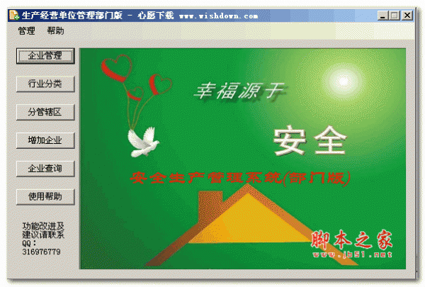 生产经营单位安全管理软件 v2.0 绿色免费版