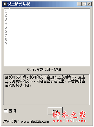 悦生活剪贴板软件 v0.1 中文绿色免费版