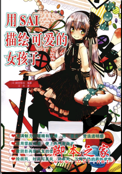 用SAI描绘可爱的女孩子 PDF扫描版[53MB]