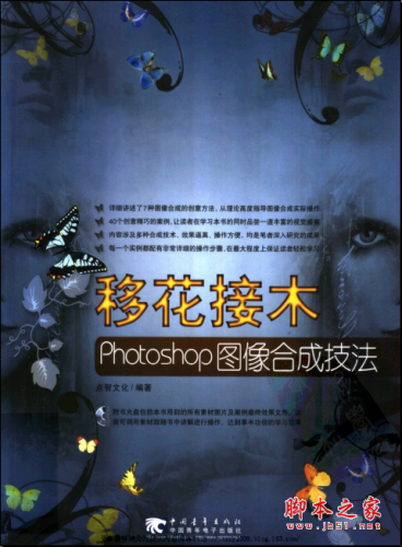 移花接木Photoshop图像合成技法 PDF扫描版[91MB]