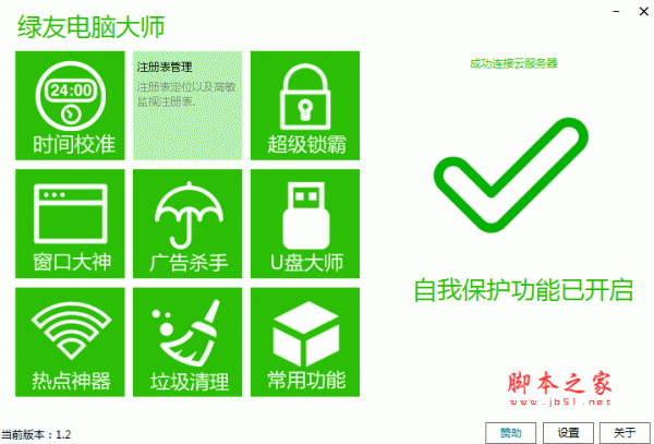 绿友电脑大师(系统管理工具) v1.2 官方最新安装版