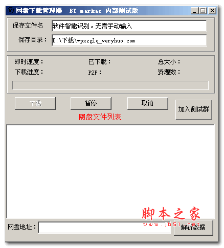 网盘下载管理器 v1.3 绿色版