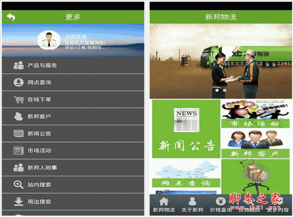 新邦物流手机客户端 for android V2.0.6 安卓版