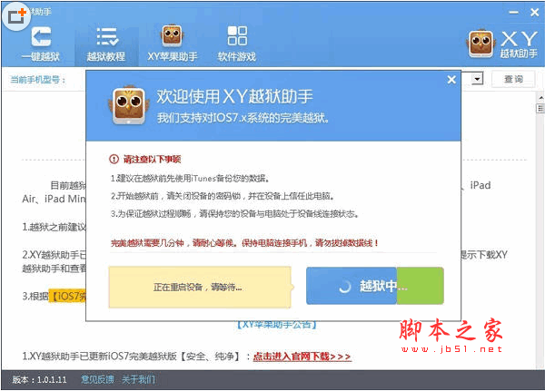 XY越狱助手 V1.2.17.1689  官方版