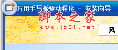 万能手写板驱动程序 v3.5 中文安装版
