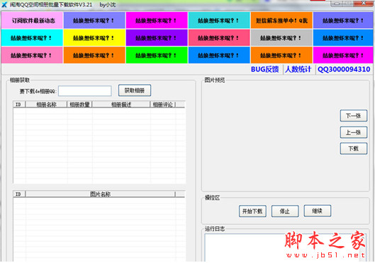 闽淘QQ空间相册批量下载软件 v3.2.5 绿色版