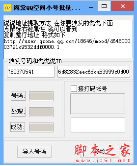 海棠QQ空间小号批量转发说说软件 v1.0 绿色版
