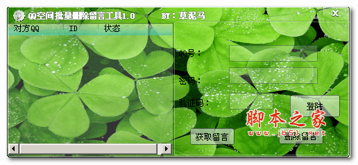 草泥马QQ空间批量删除留言工具 v1.0 绿色版