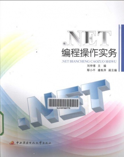 《.NET编程操作实务》（刘仲傅）中文PDF扫描版[180M]