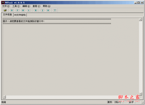 PE文件查看工具(PETool) v1.0.0.5 中文绿色免费版