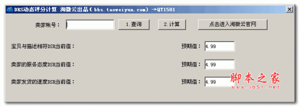 淘微云DRS动态评分计算器 v1.0 绿色版