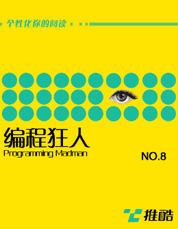 编程狂人-第八期 (2014/01/13) PDF版 [2.6M]