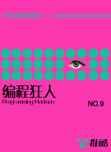 编程狂人-第九期 (2014/01/20) PDF版 [4.2M]