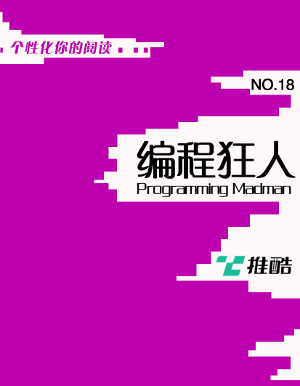 编程狂人-第十八期 [2014/03/31] PDF版 [5.1M]