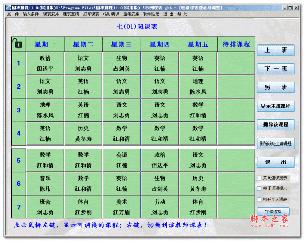 国华排课软件 11.0 官方安装版
