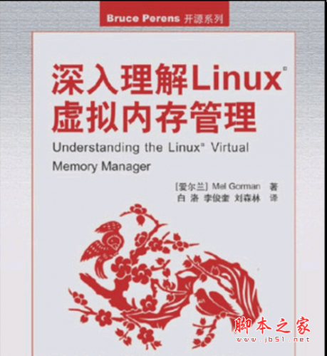 深入理解Linux虚拟内存管理 PDF扫描版[43MB]