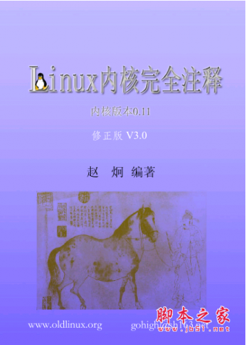 Linux内核完全注释(修正版v3.0) PDF扫描版[6MB]