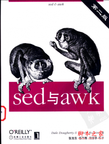 sed与awk（第二版）PDF扫描版[29MB]