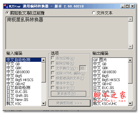 南极星乱码转换器 v2.60 绿色版