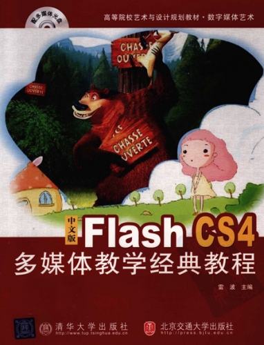 Flash CS4多媒体教学经典教程 中文PDF扫描版[89MB]