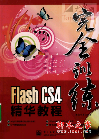 FLASH CS4精华教程 高清中文PDF扫描版[116MB]