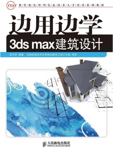 边用边学3DS MAX建筑设计 PDF扫描版[198MB]