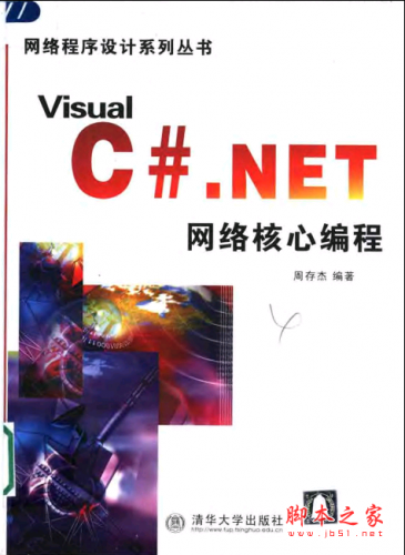 Visual C# .NET 网络核心编程 PDF扫描版[15MB]