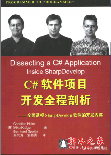C#软件项目开发全程剖析——全面透视SharpDevelop软件的开发内幕 PDF扫描版[8MB]