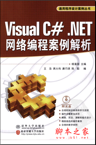 Visual C#.NET网络编程案例解析（通用程序设计案例丛书） PDF扫描版[58MB]