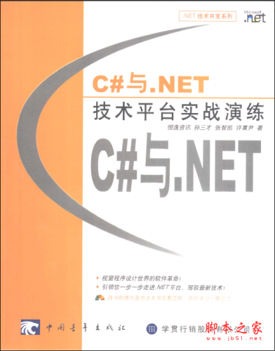 C#与.NET技术平台实战演练 PDF扫描版[45MB]