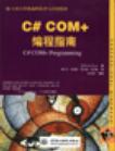 C# COM+编程指南 PDF扫描版[2MB]
