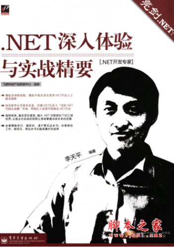 亮剑.NET：.NET深入体验与实战精要 PDF扫描版[219MB]