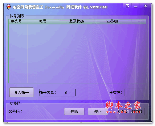 阿旺QQ空间刷赞留言王 1.0 绿色版